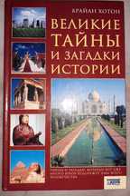 Великие тайны и загадки истории Брайан Хотон