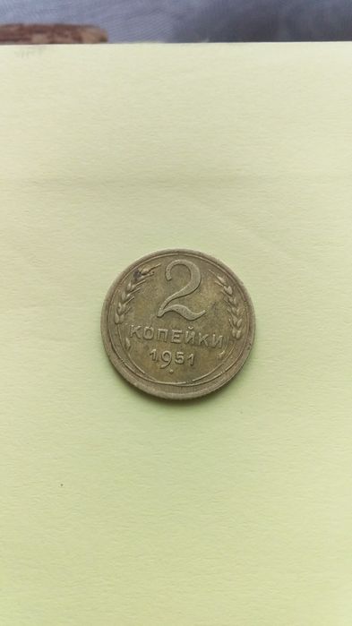 2 і 3 копейки 1951 г