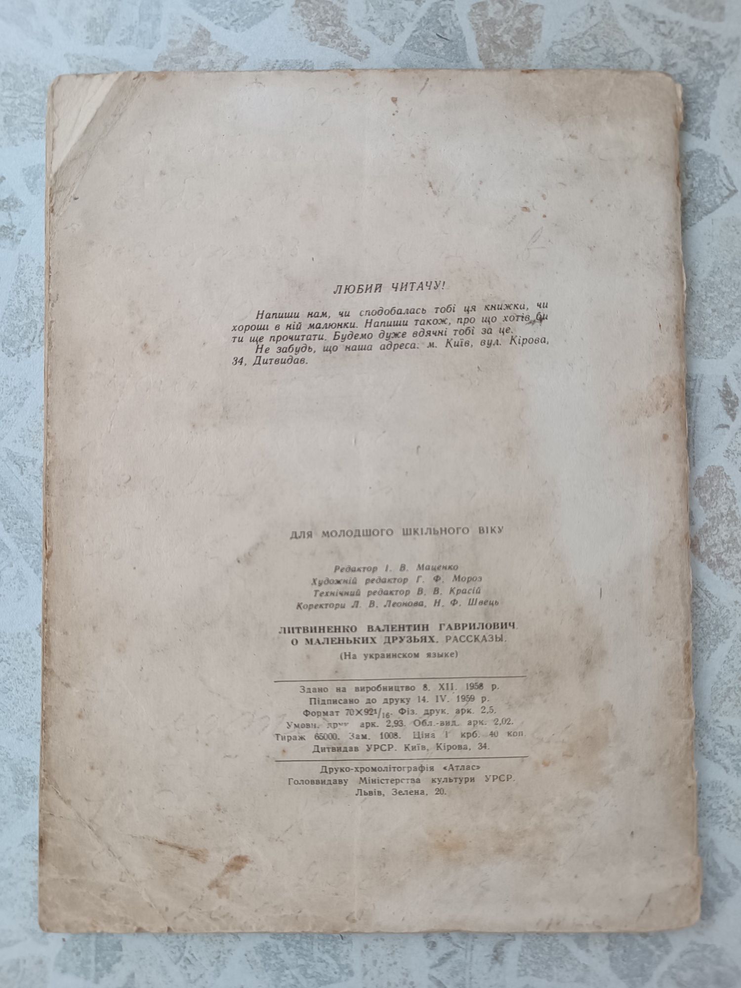 Валентин Литвиненко Про маленьких друзів 1959 р.
