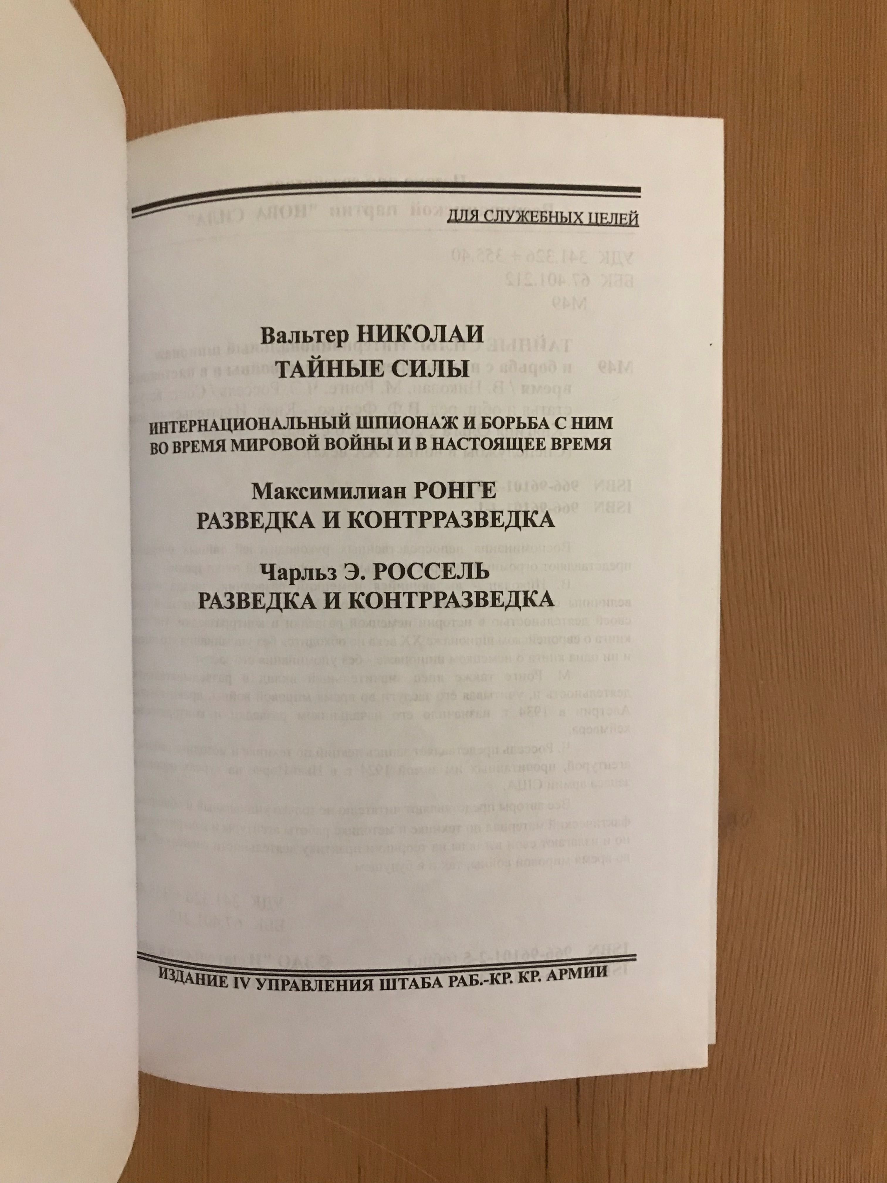 тайные силы разведка и контрразведка спецслужбы в войнах XX века