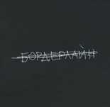 Земфира - Бордерлайн - 2021. (LP). 12. Vinyl. Пластинка. S/S.