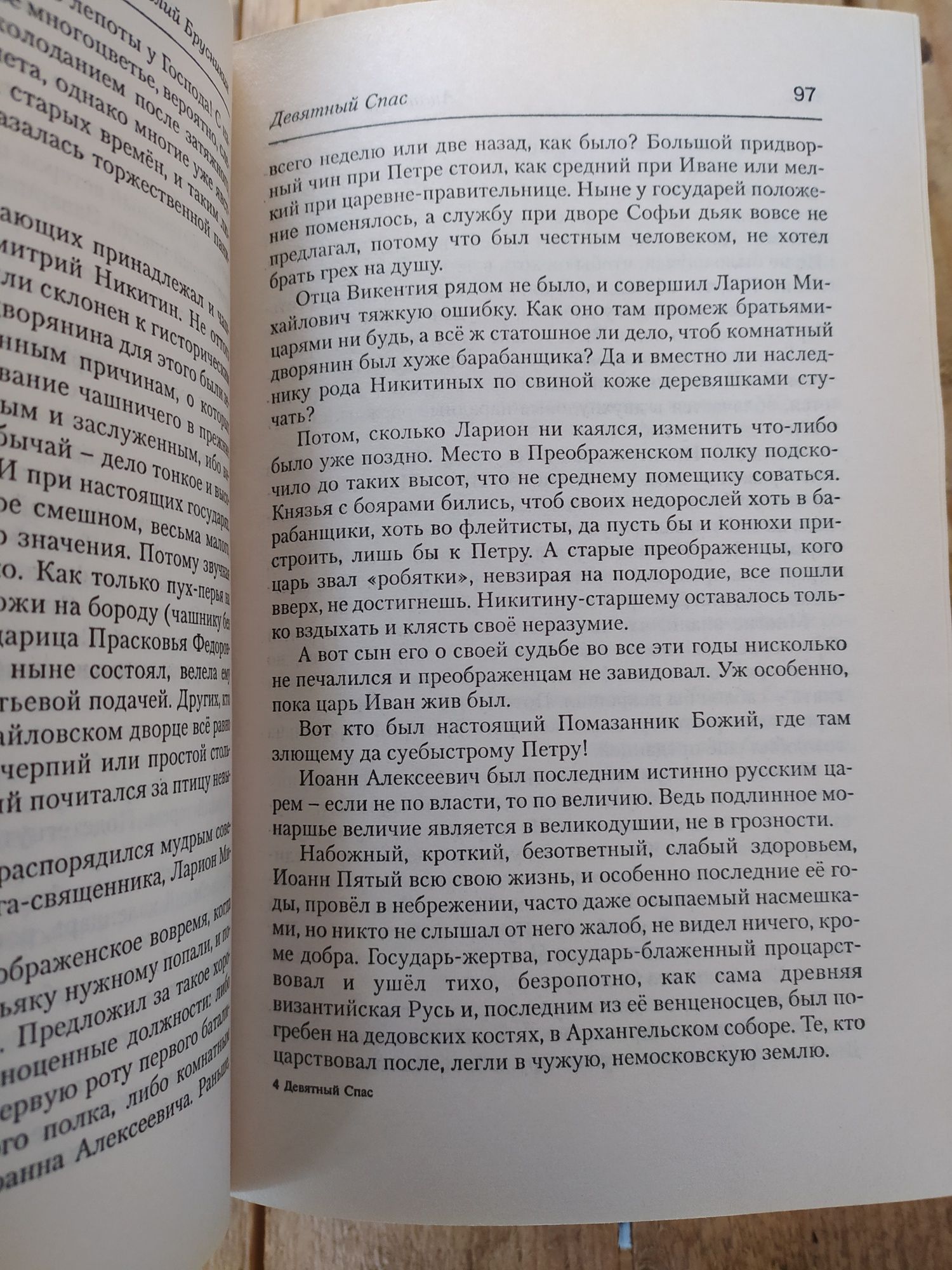 Борис Акунин Девятный спас Анатолий Брусникин