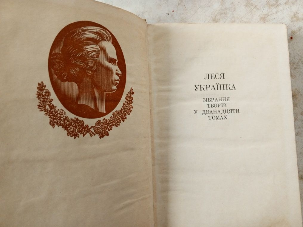 Леся Українка Зібрання творів у 12 томах