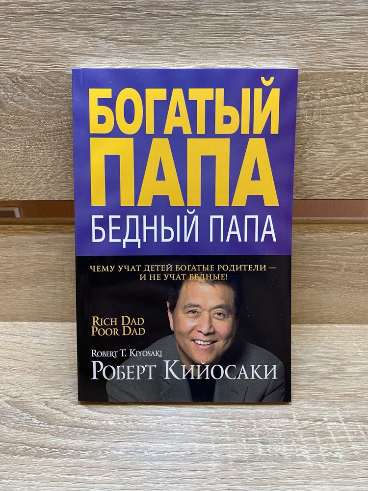 Книга «Богатий папа, бедний папа» Роберт Кийосаки