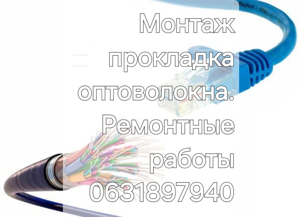 Оптоволокно.Монтаж.Сварка