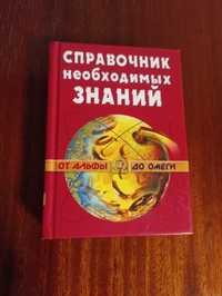 А. Кондрашов Справочник необходимых знаний