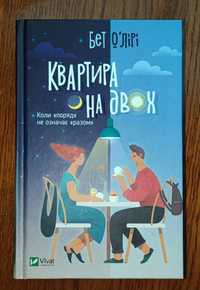 Книга "Квартира на двох" Бет О'Лірі