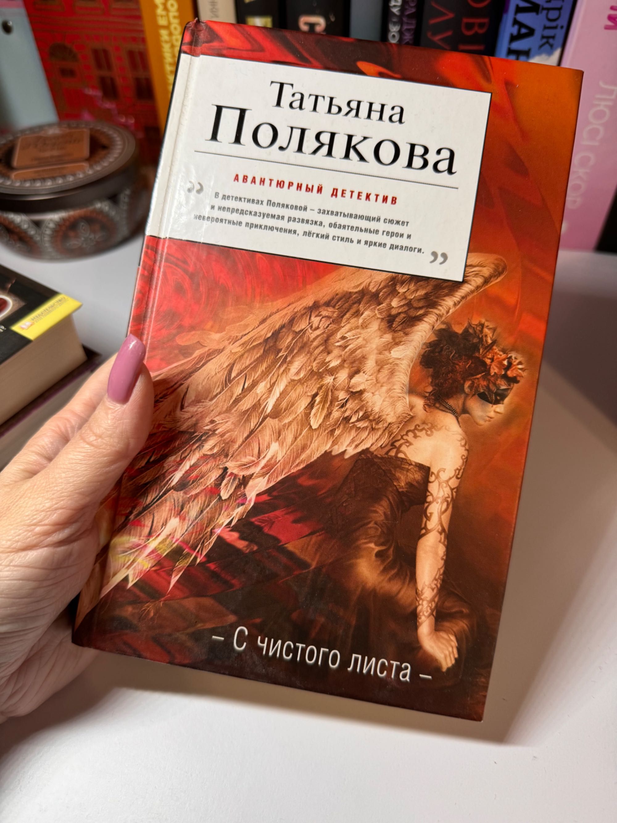 Книга С чистого листа — детектив. Татьяна Полякова