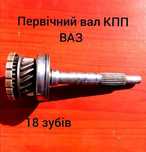 Вал первинний ,первічний вал КПП 18 зубів ,Блок запобіжників ВАЗ 2105