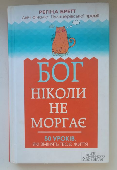 Книга ,,Бог ніколи не моргає"