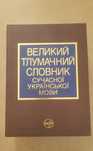 Великий тлумачний словник сучасної української мови