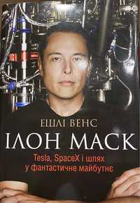 Ілон Маск: Tesla, SpaceX та дорога в майбутнє - Ешлі Венс