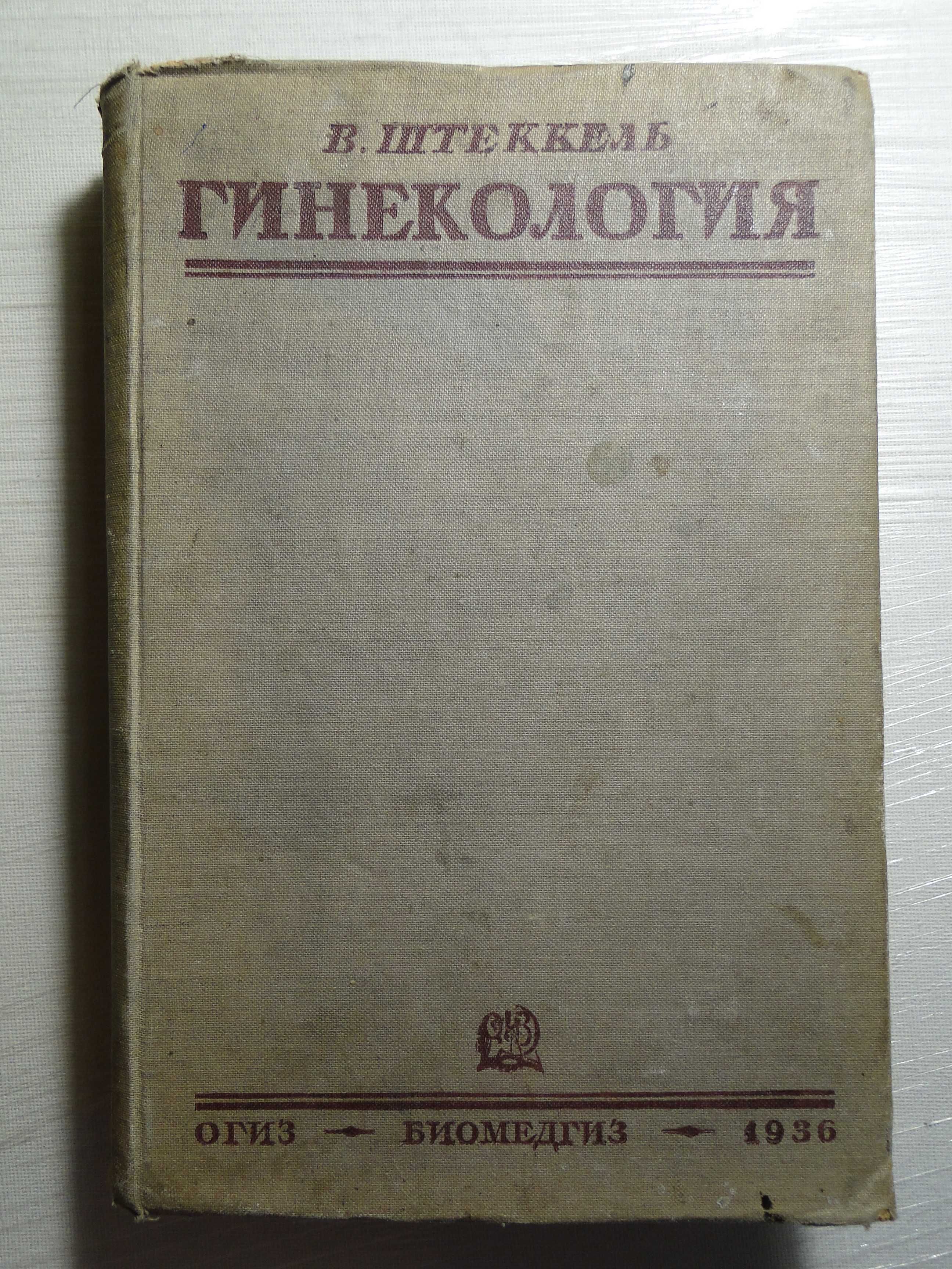 Гинекология 1936 г. В. ШТЕККЕЛЬ