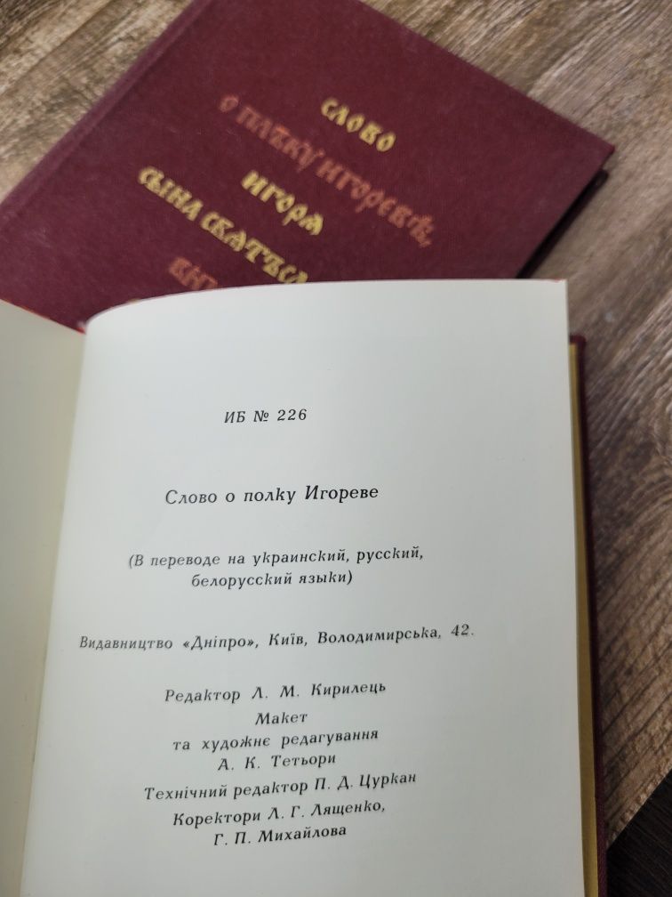 Книги слово о полку Ігоревом. На двох мовах. Видавництво Дніпро, 1977