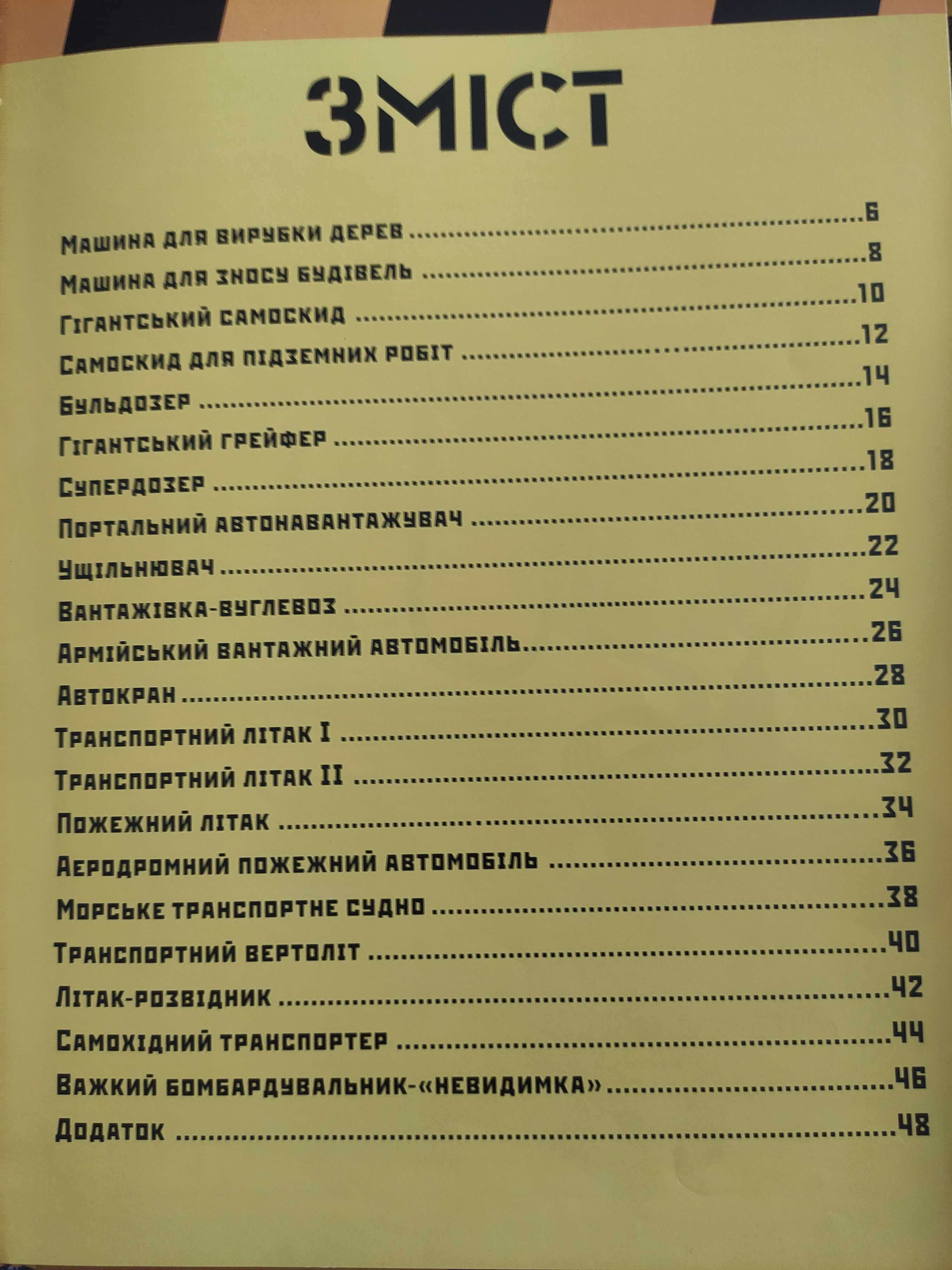 Гігантська техніка Ілюстрований атлас