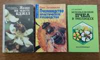 Книги по пчеловодству 3 книги одним лотом!