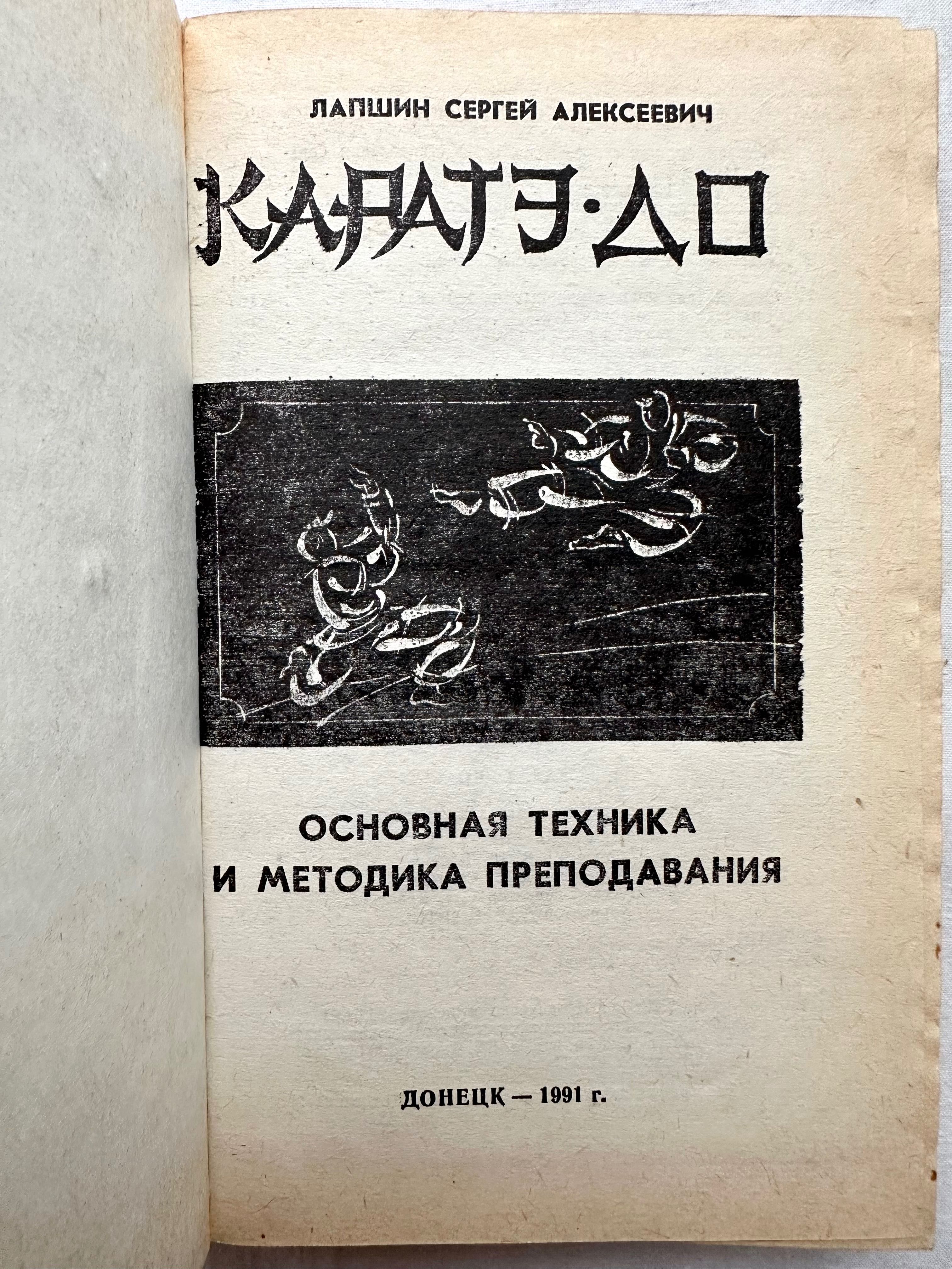 «Каратэ-до. Основная техника и методика преподавания. Сергей Лапшин»