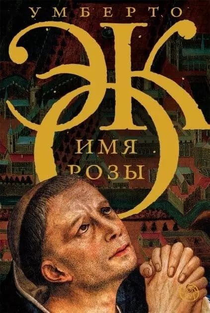 Имя Розы - Умберто Эко