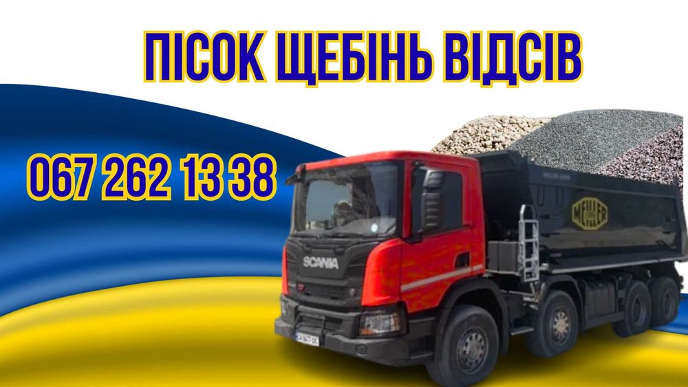 Щебінь Пісок річков Відсів  Шлак Цемент Чорнозем  Керамзіт Низькі ціни