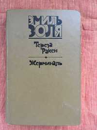 Еміль Золя - Тереза Ракен, Жерміналь