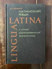 Чернявский М. Латинский язык и основы фармацевтической терминологии