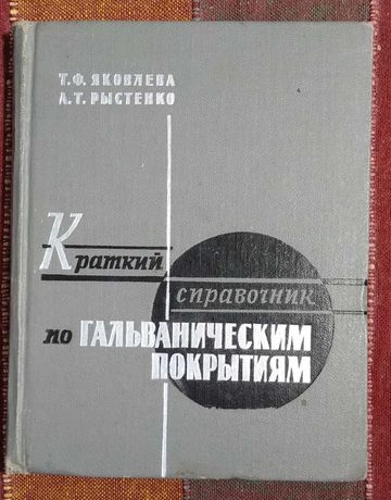 Краткий справочник по гальваническим покрытиям.