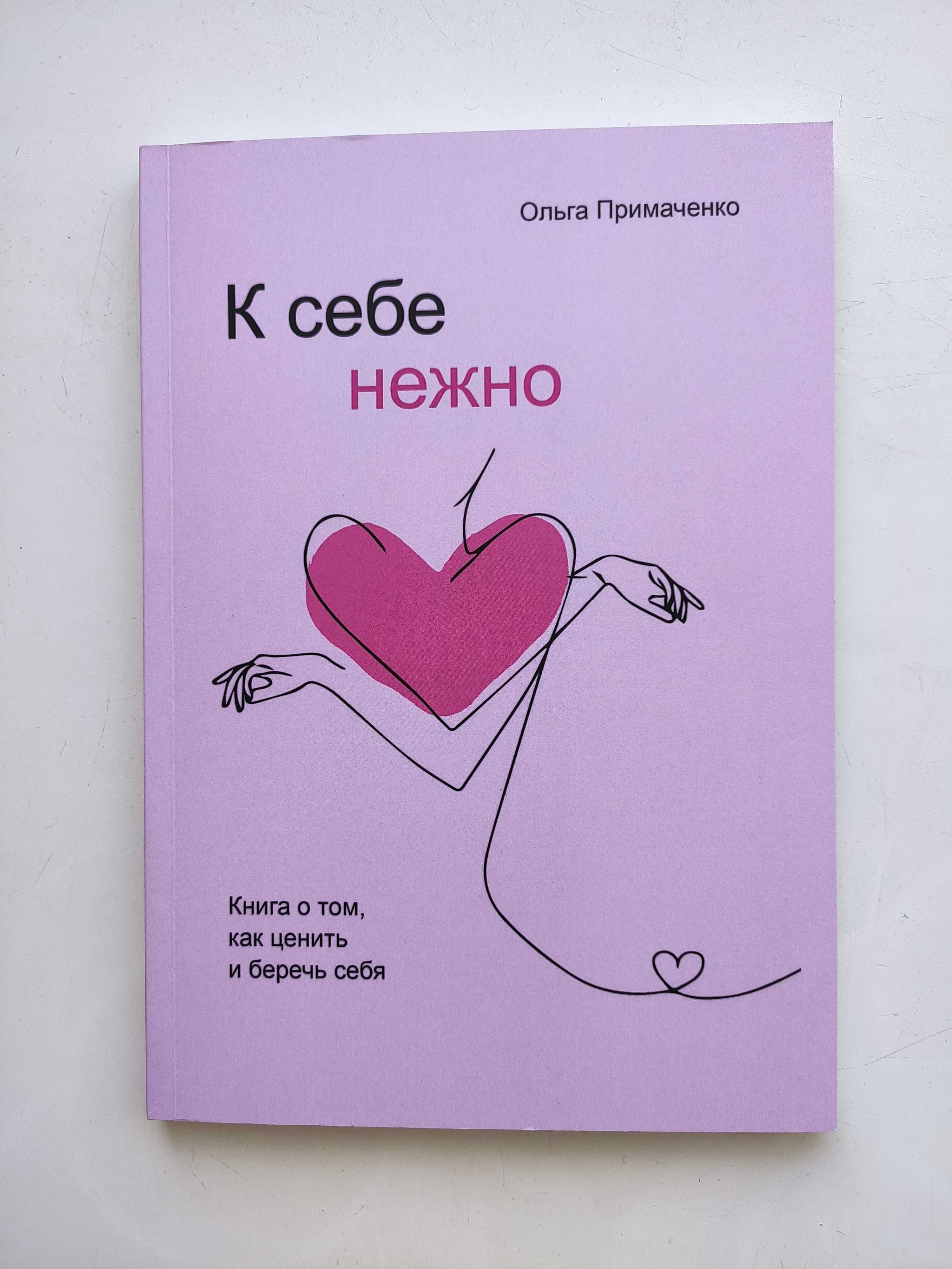 Книга К себе нежно