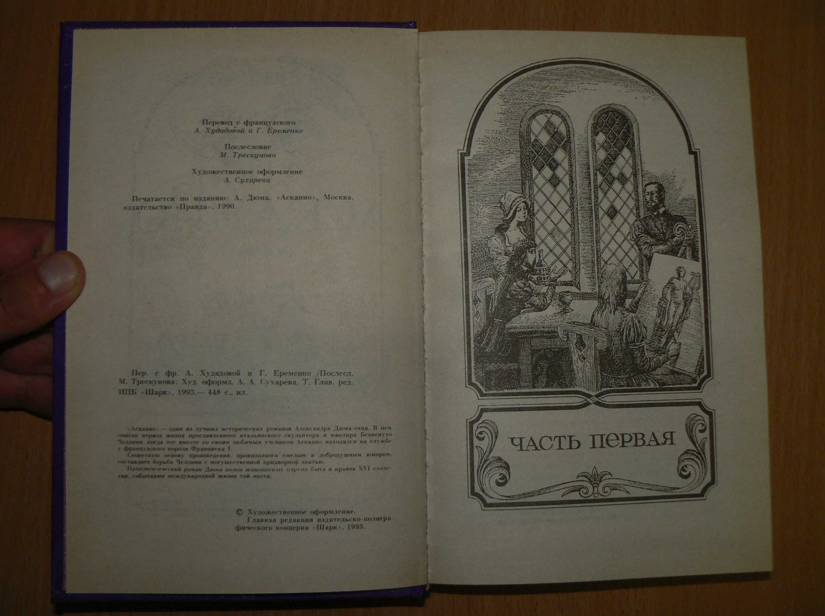 Александр Дюма Асканио