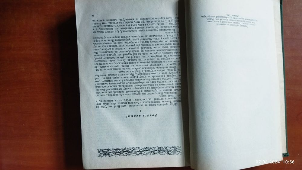 Леонов Леонід, Російський ліс 1956, Київ, 584 с. українською