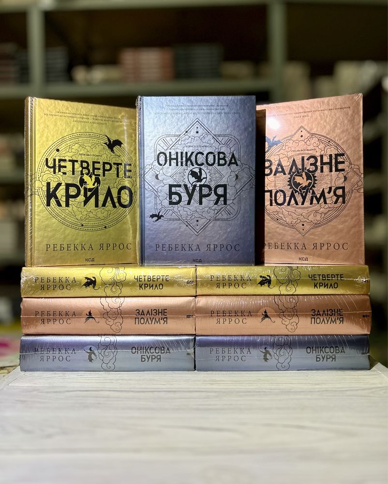 Четверте крило / Залізне полум'я / Оніксова буря. Ребекка Яррос