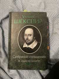Уильям Шекспир Собрание сочинений в одной книге
