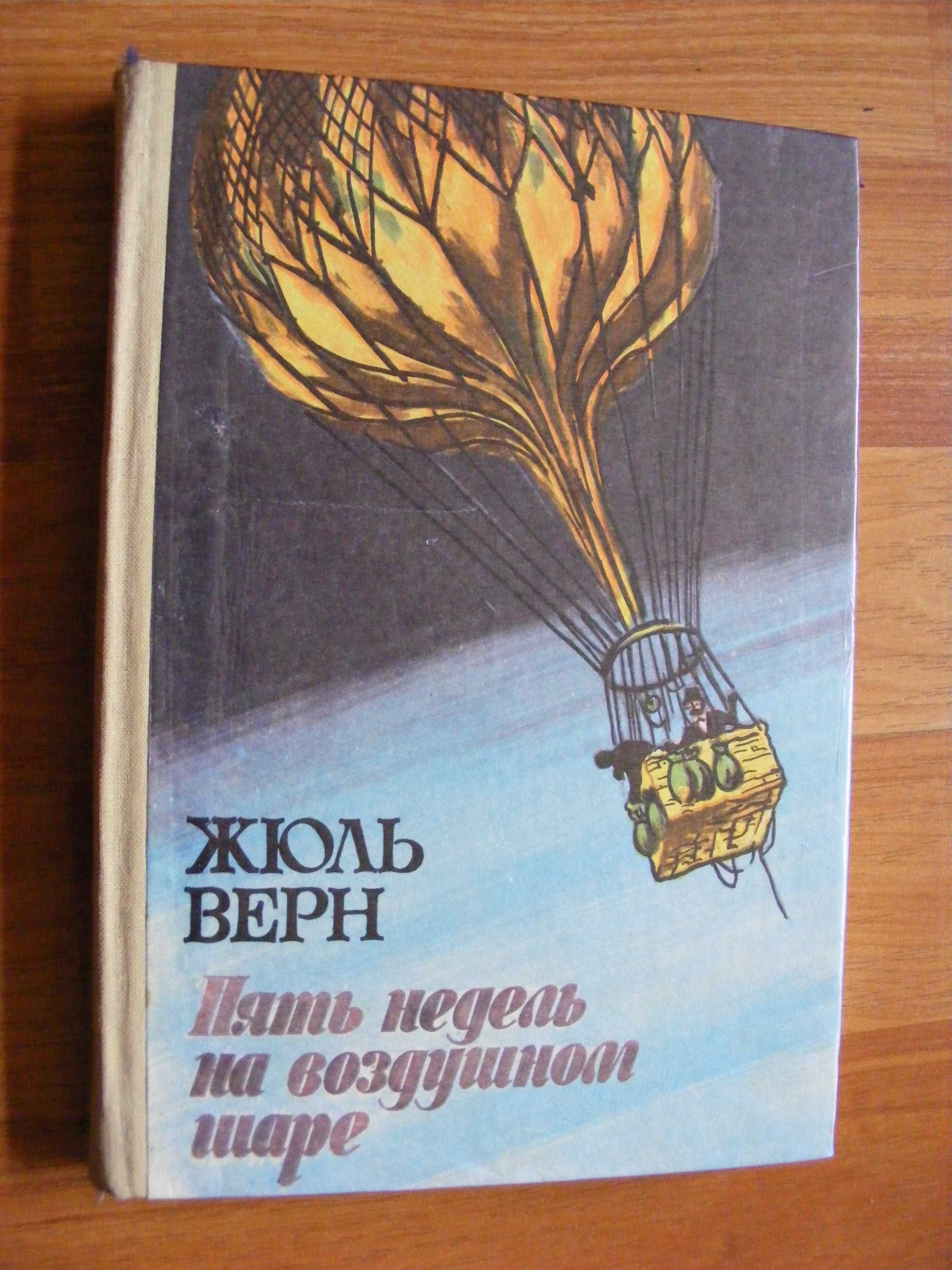 Ж Верн «Дети капитана Гранта»  "Пять недель на воздушном шаре»