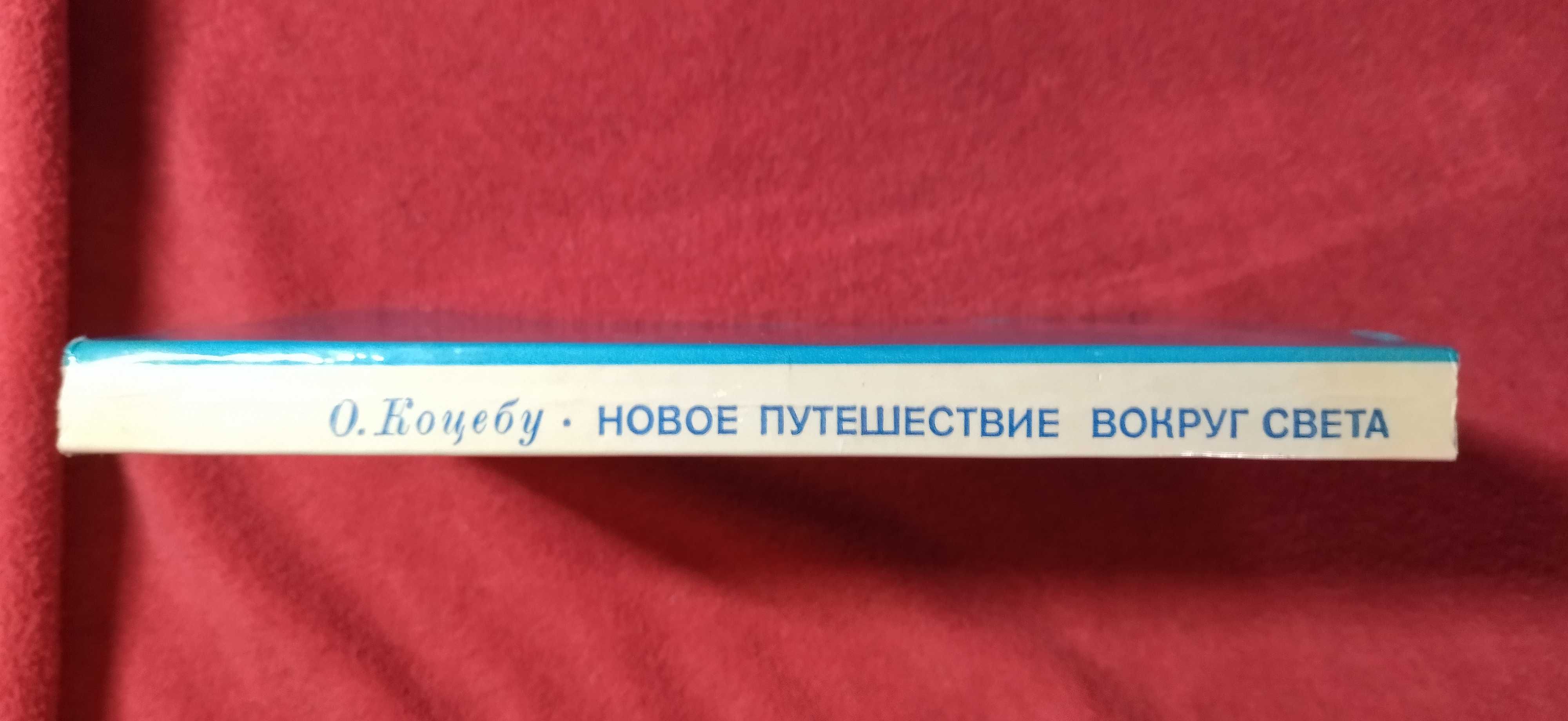 О. Коцебу "Новое путешествие вокруг света 1823-1826 гг." 1981 г.