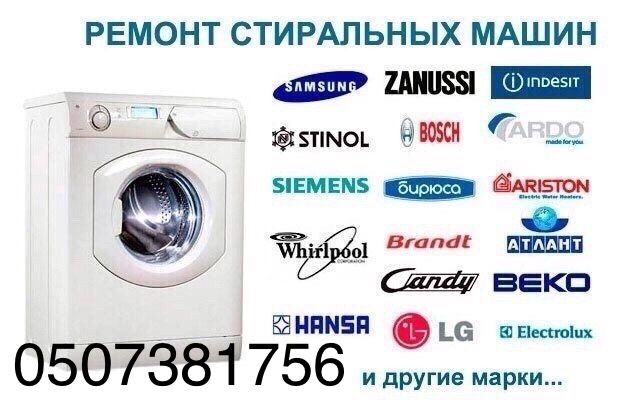 Ремонт стиральных машин!!!