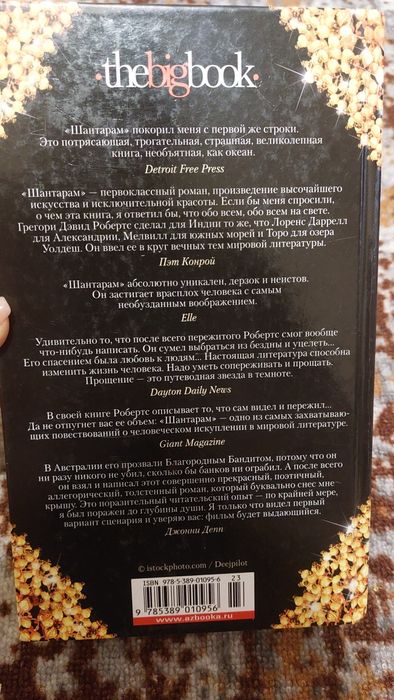 Роман Шантарам Робертс