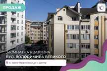 3-к. квартира в центрі міста за вул. Володимира Великого