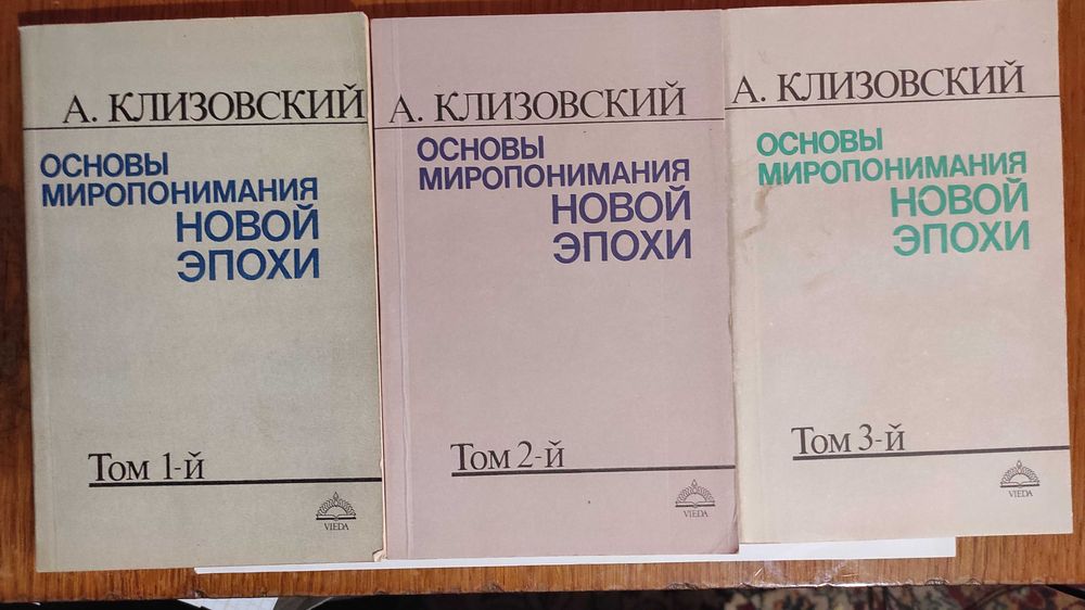 А.Клизовский Основы миропонимания новой Эпохи Комплект із 3 книг