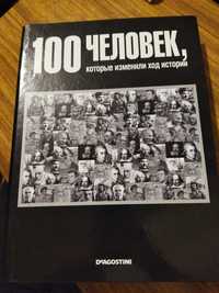 Продам сборник 100 человек которые изменили ход истории цена 650 грн