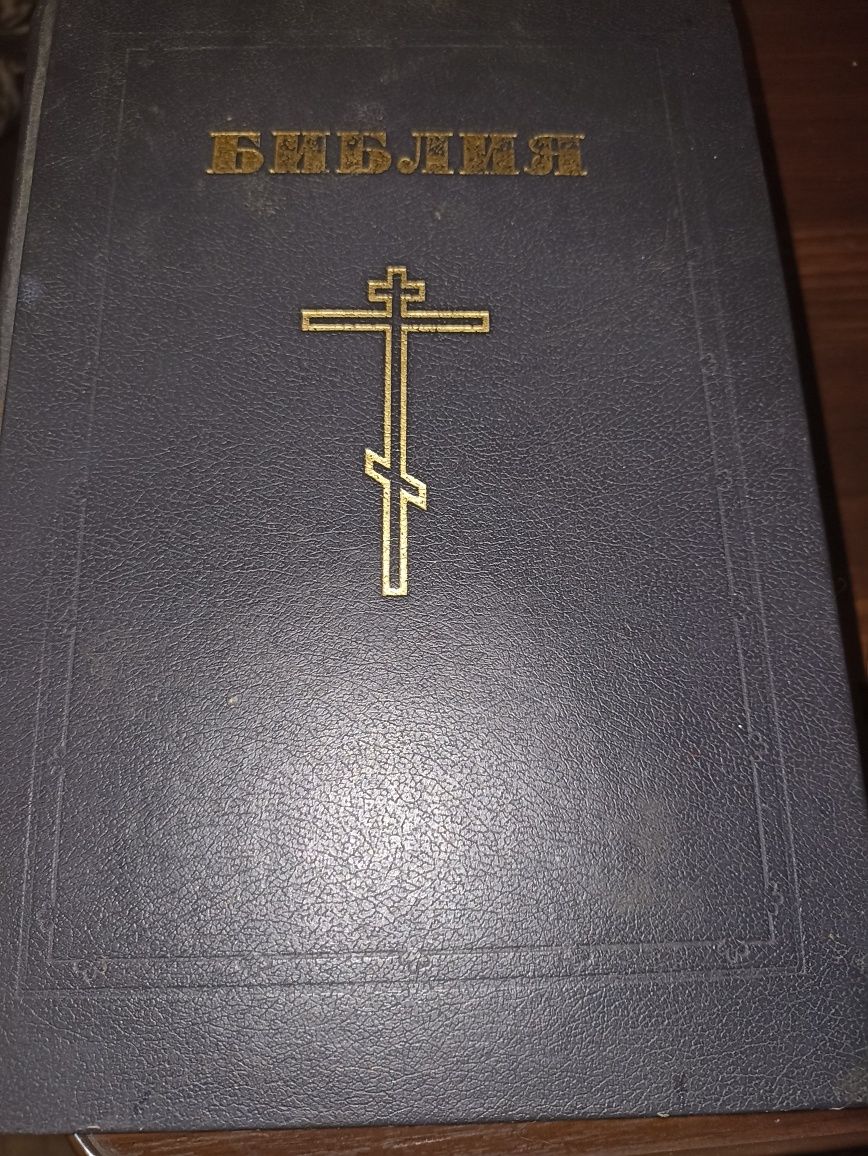 Библия с сынодального издания