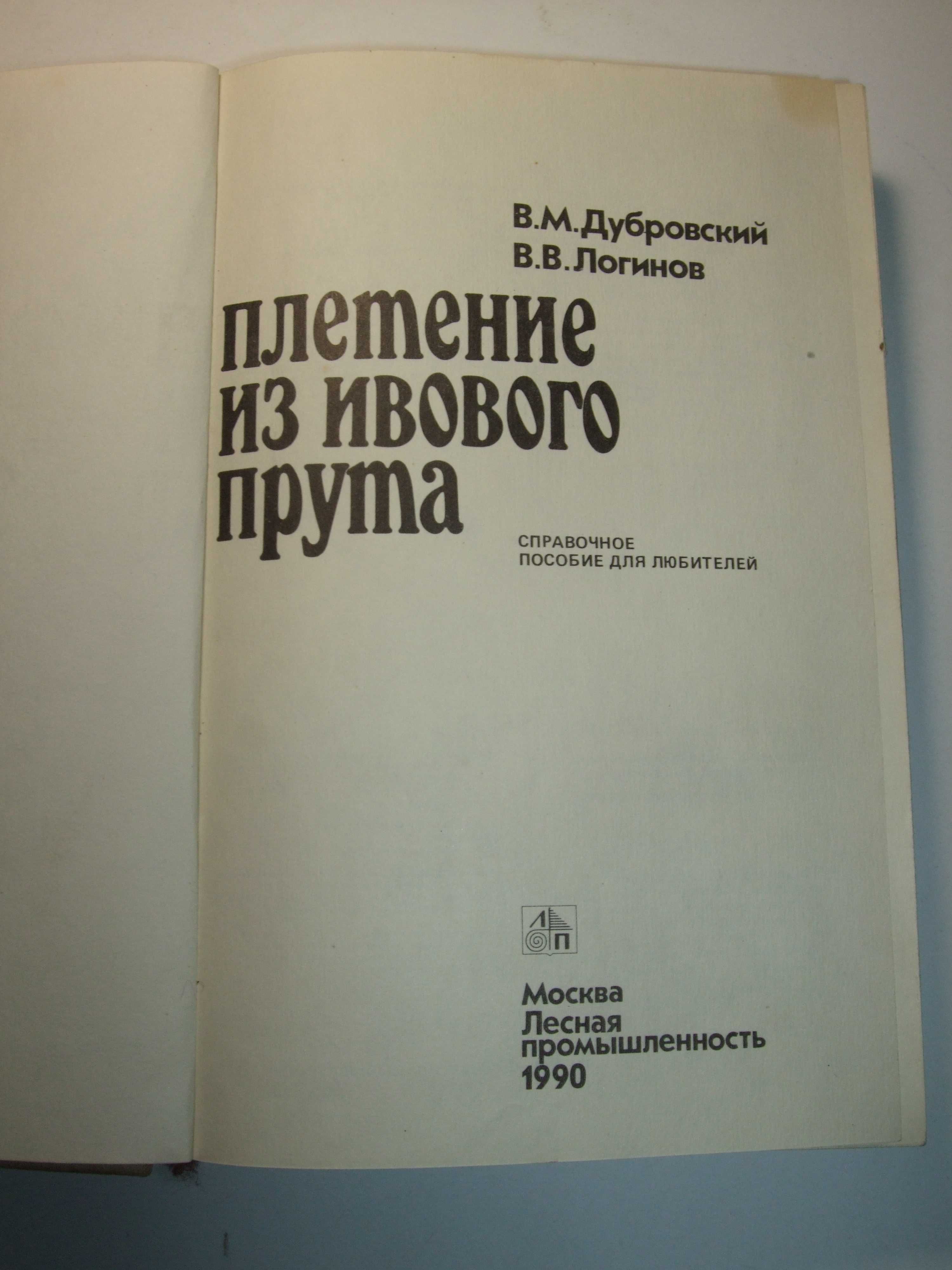 Продам книгу Плетение из ивового прута