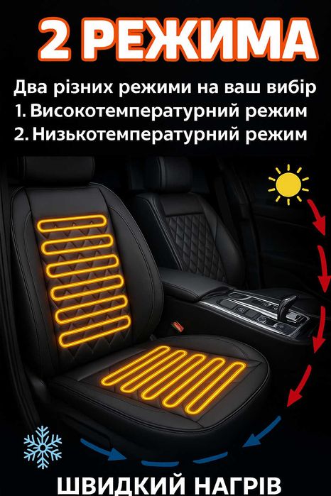 Автонакидка на сидіння з підігрівом 12V, 2 режими, універ,з кріпленням