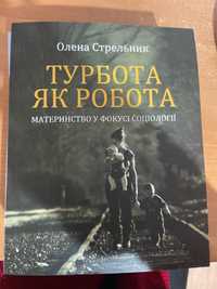 Турбота як робота Олена Стрельник