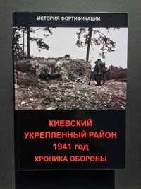 книга Киевский укрепленный район 1941 г. хроника обороны Новая