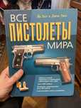 Все пистолеты мира. Джон Уикс, Ян Хогг