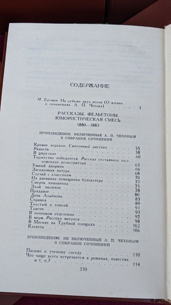 Антон Чехов • Собрание сочинений в 12 томах 1985 год