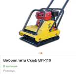 Вібро плита SKIF-110вп