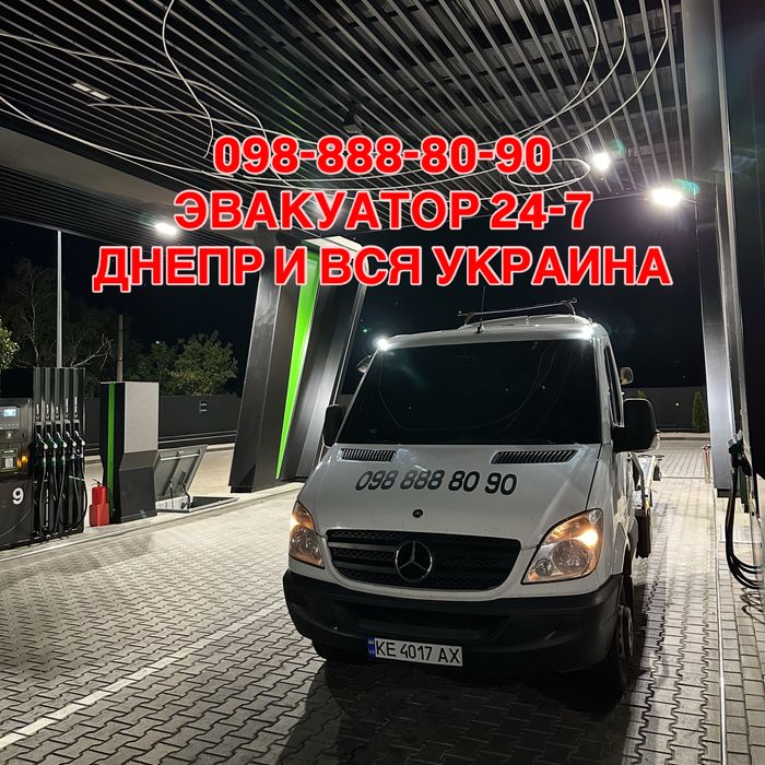Эвакуатор Днепр круглосуточно, евакуатор Дніпро цілодобово НЕДОРОГО 13