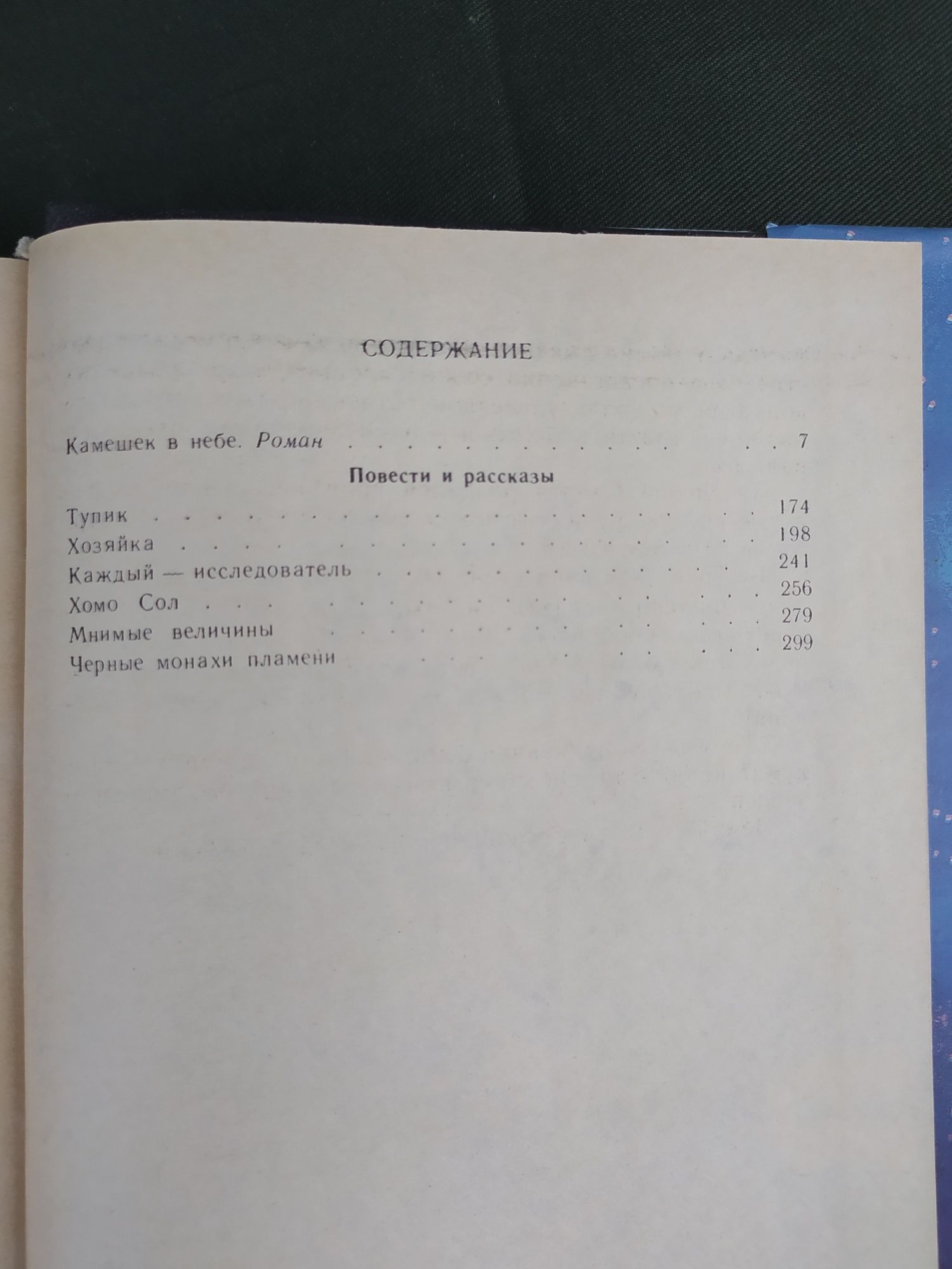 Айзек Азимов Стальные пещеры ,Камешек в небе ,Повести