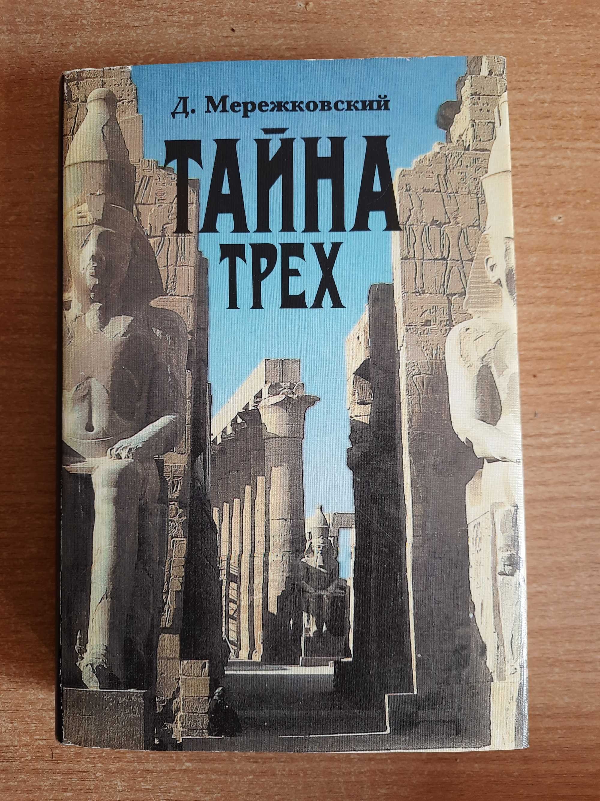 Мережковский Д.С. Тайна трех: Египет - Вавилон.