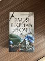 Змія й крила ночі
